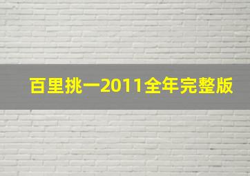 百里挑一2011全年完整版