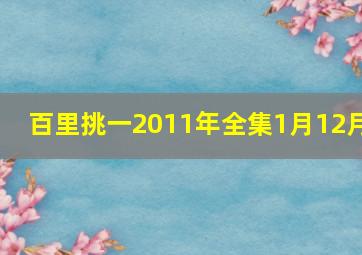 百里挑一2011年全集1月12月