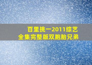 百里挑一2011综艺全集完整版双胞胎兄弟