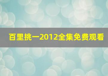 百里挑一2012全集免费观看