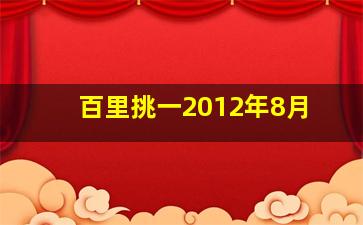 百里挑一2012年8月