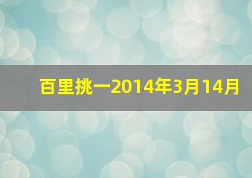 百里挑一2014年3月14月