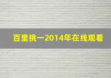 百里挑一2014年在线观看