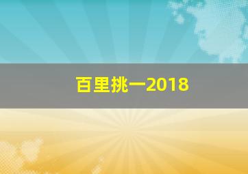 百里挑一2018