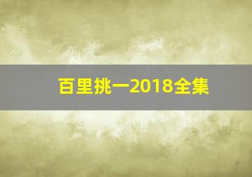 百里挑一2018全集