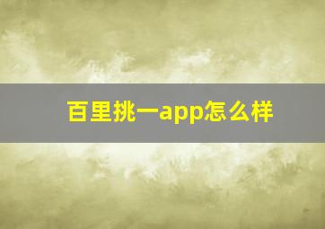 百里挑一app怎么样