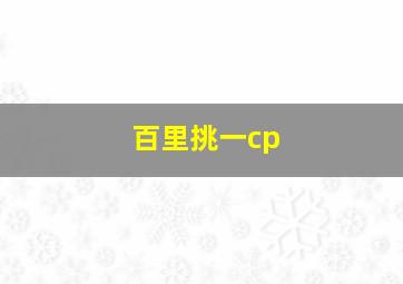 百里挑一cp