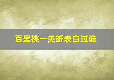 百里挑一关昕表白过谁