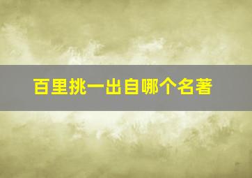 百里挑一出自哪个名著