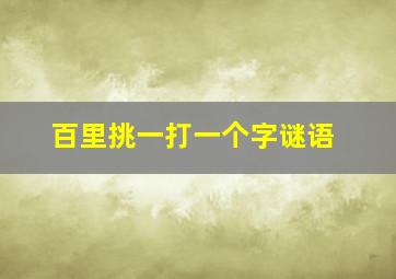 百里挑一打一个字谜语