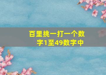 百里挑一打一个数字1至49数字中