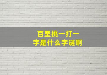 百里挑一打一字是什么字谜啊