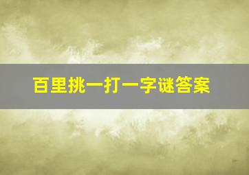 百里挑一打一字谜答案