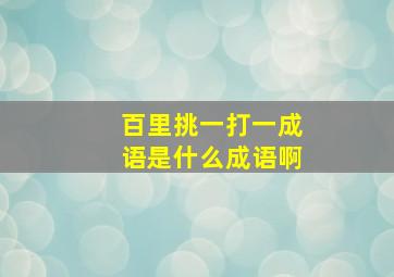 百里挑一打一成语是什么成语啊