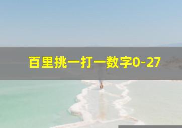 百里挑一打一数字0-27