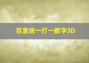 百里挑一打一数字3D