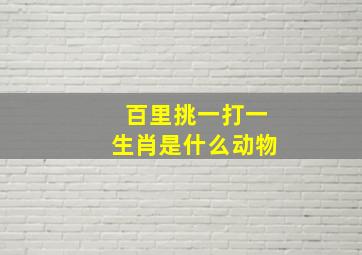 百里挑一打一生肖是什么动物