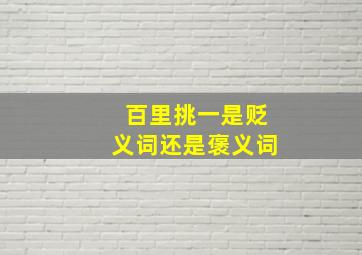 百里挑一是贬义词还是褒义词