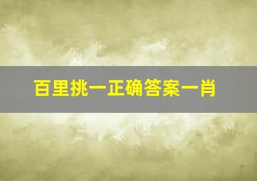 百里挑一正确答案一肖