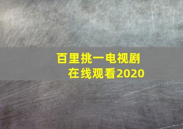 百里挑一电视剧在线观看2020