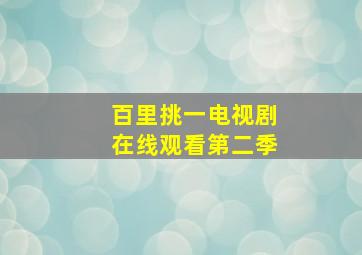 百里挑一电视剧在线观看第二季