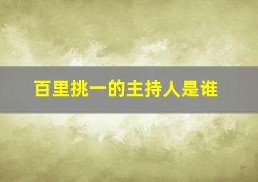 百里挑一的主持人是谁