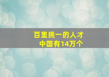 百里挑一的人才中国有14万个