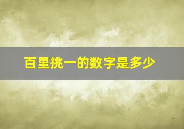 百里挑一的数字是多少