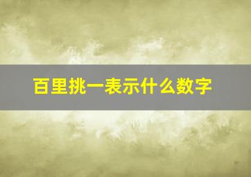 百里挑一表示什么数字