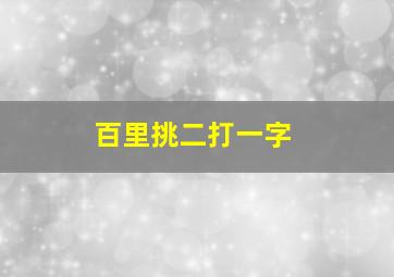 百里挑二打一字