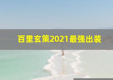 百里玄策2021最强出装