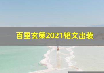 百里玄策2021铭文出装