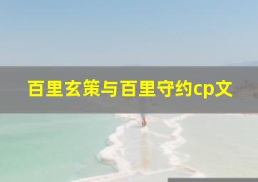 百里玄策与百里守约cp文