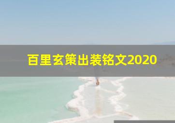 百里玄策出装铭文2020