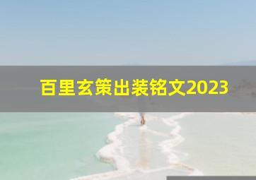 百里玄策出装铭文2023