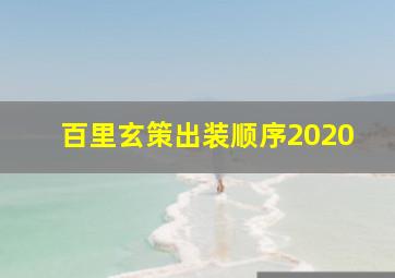 百里玄策出装顺序2020