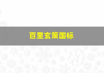 百里玄策国标