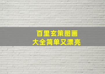 百里玄策图画大全简单又漂亮