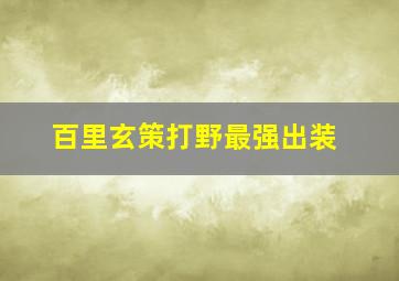 百里玄策打野最强出装