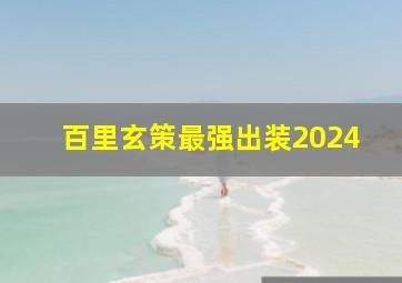 百里玄策最强出装2024