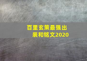 百里玄策最强出装和铭文2020