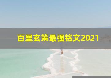 百里玄策最强铭文2021