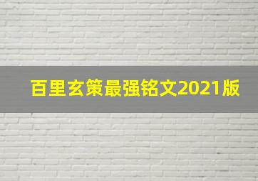 百里玄策最强铭文2021版