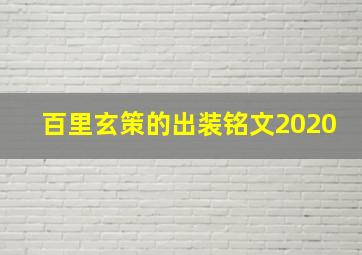 百里玄策的出装铭文2020