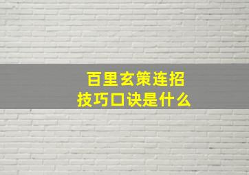 百里玄策连招技巧口诀是什么