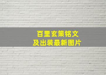 百里玄策铭文及出装最新图片