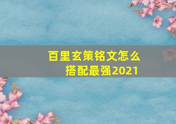 百里玄策铭文怎么搭配最强2021