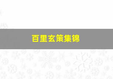 百里玄策集锦