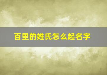 百里的姓氏怎么起名字