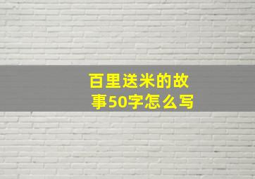 百里送米的故事50字怎么写